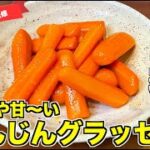【ちゅや照り】もはや主役のにんじんグラッセの作り方♪脇役・付け合わせだけど超おいしくてリピ確定！にんじん大量消費レシピはこれ☆ほったらかして簡単に作れる副菜レシピ