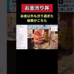 【お金渋り丼】リュウジ炎上🔥レシピ作ってみる #だっすー #ツイキャス #ツイキャス切り抜き #料理