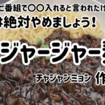 正しい韓国のジャージャー麺（チャジャンミョン）作り方(日本のテレビ番号のレシピはありえない💦)