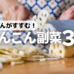 【ごはん泥棒】やみつき食感！パパッと作れて美味しいれんこんレシピ