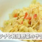 【防災メニュー】ポテチと乾燥野菜のサラダ【レシピ】