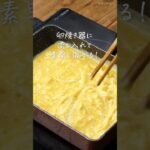 【巻かない卵焼き】お弁当におすすめ！#卵焼き #レシピ #お弁当