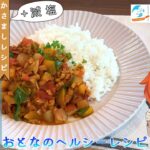 【ヘルシー時短レシピ】野菜たっぷり！キーマカレー