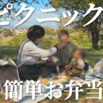 お弁当作って秋ピクニックへ行ってきた【簡単弁当レシピ】