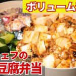 【本格中華をお弁当で！】麻婆豆腐弁当の作り方/龍圓