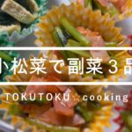 【簡単副菜】小松菜１袋で３品の美味しい作り置き #お弁当