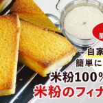 【米粉スイーツレシピ】焦がしバター香る米粉のフィナンシェの作り方【グルテンフリー】
