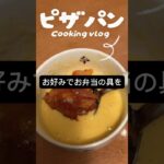 【リゾートバイト生活】お弁当の具でピザパンを作る　#ズボラ飯 #簡単レシピ #ピザ
