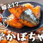 【かぼちゃの最強和スイーツ】大学芋より美味しくてビックリされる！ほくほく大学かぼちゃの作り方