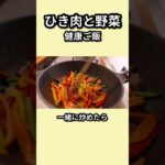 味付け保存したひき肉と野菜の健康ごはん