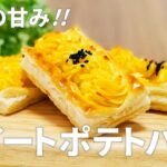 スイートポテトパイの作り方 / 簡単さつまいもスイーツレシピ!! 冷凍パイシートを使ったお菓子作り