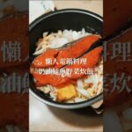 懶人電鍋料理｜奶油鮭魚野菜炊飯🐟