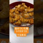 焼き鳥丼を作ろうとしたら#ねぎ #簡単レシピ #自炊 #鶏むね肉