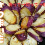 【さつまいも　バター焼き】【お弁当】【おやつ】【簡単レシピ】