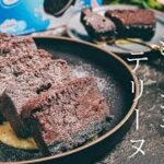 【焼き芋スイーツ】焼き芋を使った、ショコラテリーヌの作り方《さつまいもレシピ》《チョコテリーヌ》