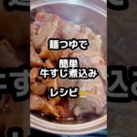 麺つゆで簡単【牛すじ煮込み】レシピ👨‍🍳✨