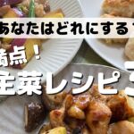 【メインのおかず】明日から作れる栄養満点主菜レシピ【全３品】