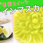 【果物の宝石】シャインマスカット♡簡単スイーツレシピ♡今日のおやつに作っちゃおう
