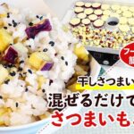 【干し野菜レシピ】混ぜるだけで簡単！干しさつまいもを使ったさつまいもごはんの作り方【干しさつまいも】