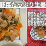【カンタンレシピ！野菜たっぷり生姜焼き】アラサー夫婦の夜ご飯
