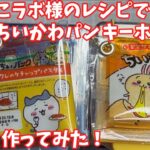 【ちいかわ】めんだこラボ様のレシピでちいかわパンキーホルダー作ってみた！【ちいかわパン 】