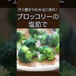 作り置きやお弁当に便利！ブロッコリーの塩茹で