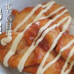 ボリューム満点！しっとり柔らか！旨ダレが最高【鶏照りマヨ丼】