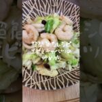 【簡単時短満足レシピ】#キャベツとエビの炒め物　#野菜レシピ
