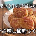 【お弁当おかず・冷凍作り置き】朝はレンジで温めるだけ！野菜たっぷり照り焼きつくねの作り方