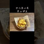 簡単子供が喜ぶおやつ／さつまいもチップス／節約お芋のレシピ