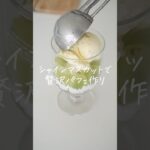 シャインマスカットで贅沢パフェ作り🍇✨ #vlog #グルメ #レシピ #スイーツ #お菓子作り