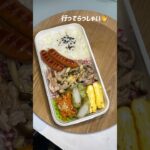 彼氏にお弁当作った日！ #ずぼら弁当 #おかずレシピ #お弁当 #ひとりごはん #自炊 #vlog #毎日弁当 #ずぼら飯 #焼肉弁当 #簡単レシピ #ずぼら女子大生