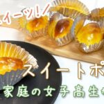 【スイートポテト】秋スイーツ/レシピ/父子家庭/女子高生/vlog/マヨチャンネル/女子高生マヨ
