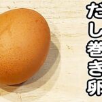 【卵1つで作る簡単レシピ】レンチンだし巻き卵の作り方!お弁当のおかず・ご飯のお供にピッタリ♪卵レシピ/だし巻き卵/簡単おかず/作り置きおかず