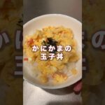 【1人分レシピ】レンジで楽しよ?かにかまの玉子丼🦀🥚 #shorts #丼レシピ #簡単レシピ