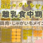 【離乳食中期・もぐもぐ期】鶏肉・じゃがいもをメインに使った離乳食ストックレシピを紹介♪全10品どれも簡単に作れます🌟#離乳食中期 #生後7ヶ月 #生後8ヶ月 #離乳食後期 #離乳食作り方