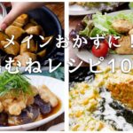 【鶏むね肉レシピ10選】メインおかずにピッタリ!安くて美味しい鶏むねレシピ♪|macaroni(マカロニ)