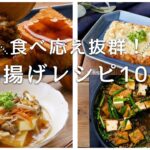 【厚揚げレシピ10選】みそ汁や炒め物など！主菜や副菜レシピいろいろ♪｜macaroni（マカロニ）