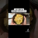 【筋肉飯】1分で見れる鶏胸親子丼の作り方（2食分）
