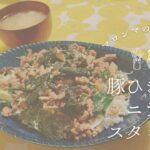 豚ひき肉とニラのスタミナ丼/お味噌汁/15分簡単レシピ