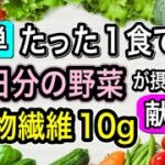 【野菜不足解消】管理栄養士が考案‼️1食で1日分の野菜と食物繊維10gが摂れる2品20分で作れるレシピ
