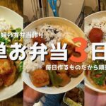 看護師夫婦の3日間のお弁当|簡単おかず2品で頑張らないお弁当作り|明太子を使った絶品おかず