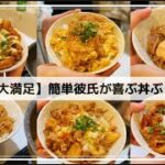 【一品で大満足】簡単なのに彼氏が喜ぶ丼ぶりご飯🍚高菜明太牛丼🐮カツとじ丼🐷ヤンニョム豚丼🐽鶏の甘酢丼🐥スタミナ丼💪豚キムチーズ丼🧀#節約 #簡単レシピ #作り置き#2人暮らし#自炊#料理