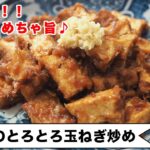 【メインにもなる厚揚げレシピ】材料2つ!!とろとろ玉ねぎが驚きの美味しさ!!<厚揚げのとろとろ玉ねぎ炒め>
