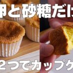 【材料2つ】卵と砂糖だけ！カップケーキ作り方！ / 【syun cooking】