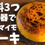 【材料3つ】サツマイモのケーキを炊飯器で作る作り方【スイートポテトケーキ】