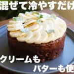【材料3つ】とろ〜りザクザク！生チョコバナナケーキの作り方。