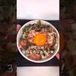 3分で完成！生ハムのなめろう丼