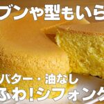 【材料3つ】炊飯器で作る！シフォンケーキ作り方！ / 【syun cooking】