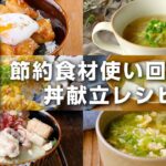 【3日間!丼献立レシピ】厚揚げ、キャベツ、卵を使いまわし!節約食材でお財布にやさしい♪|macaroni(マカロニ)